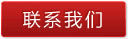 联系我们